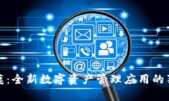 比特小鹿：全新数字资产管理应用的独特体验