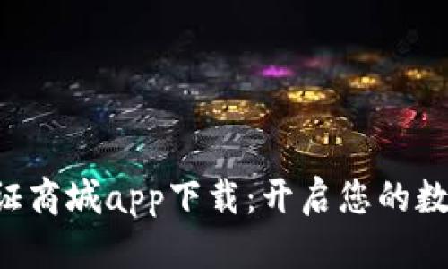 比特国际浏览证商城app下载：开启您的数字证书新体验！