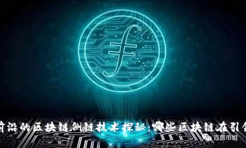 2023年最前沿的区块链侧链技术探秘：哪些区块链在引领这一潮流？