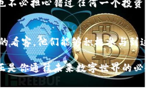   比特派App官网：你的加密货币投资全能助手 / 

 guanjianci 比特派, 加密货币, 投资, 区块链 /guanjianci 

引言：数字货币新时代的到来
进入21世纪，科技的飞速发展不断改变着我们的生活方式。其中，比特币等加密货币的崛起可谓是一场金融领域的革命。作为一种新兴的资产类别，数字货币不仅吸引了投资者的关注，也引发了全社会对金融科技的思考与探索。

与此同时，一款名为比特派的App应运而生，它不仅为用户提供便捷的数字货币交易平台，更为用户的投资决策提供了全方位的支持。通过比特派App，用户能够轻松了解市场动态、进行追踪交易、进行资产管理，甚至还可以参与到去中心化金融（DeFi）生态中。

比特派App的独特优势与卖点
比特派App之所以受到众多用户青睐，是因为它具备许多独特的优势。首先，用户界面友好，，即使是第一次接触数字货币的用户也能快速上手。其次，比特派为用户提供强大的数据分析工具，帮助他们做出更明智的投资决策。

比特派App不仅仅是一款交易工具，它更是用户通往加密货币世界的桥梁。在这里，用户可以实时获取市场行情，了解各类数字货币的走势和变化，帮助他们抓住最佳投资时机。

安全性：用户资产的盾牌
在数字货币交易中，安全性至关重要。而比特派App通过多层次的安全技术保障用户资产的安全。平台采用先进的加密技术，确保用户数据不被泄露。此外，用户的数字资产会被保存在冷钱包中，大大降低被黑客攻击的风险。

为了提升安全性，比特派还提供了双重身份验证功能，用户在登录和交易时需经过身份验证，从而增加了一道安全防线。这些安全措施让用户在进行交易时能够更加安心，对比特派的信任度不断提升。

功能齐全：从交易到管理
比特派App的功能覆盖了数字货币交易的各个环节，从交易、存储到管理，一应俱全。用户可以通过比特派进行不同种类的数字货币交易，支持比特币、以太坊、莱特币等多种主流币种。

不仅如此，比特派还为用户提供资产管理功能。用户可以随时查看自己的资产情况，进行实时监控。在市场波动剧烈的情况下，此功能尤为重要，它能够帮助用户快速调整投资策略，规避风险。

交易体验：快速且便捷
比特派App在用户交易体验上也做到极致。通过一键交易和智能订单功能，用户能够在瞬息万变的市场中把握住机会。即使是在网络信号不佳的情况下，比特派依旧能够保证交易的流畅。

为了满足不同用户的需求，比特派还提供了多种交易模式，包括市价交易、限价交易和止损交易等，用户可以根据自己的投资策略自由选择。同时，用户还可以通过设置价格提醒和交易提醒，确保在最佳时机内完成交易。

社区与学习：共同成长的平台
比特派不仅仅是一个交易平台，更是一个学习和交流的社区。App内设有丰富的学习资源，供用户了解数字货币的基础知识、投资技巧等。此外，用户还可以在讨论区发布自己的观点，与其他投资者分享经验。

这样的社区氛围，让用户能够在社交中获得知识与灵感，进而提高自己的投资水平。比特派致力于打造一个健康、友好的社交环境，吸引了越来越多的用户参与。

移动性：随时随地的投资
在这个移动互联网时代，如何满足用户随时随地的投资需求，是比特派所追求的目标。比特派App的移动端版本，用户可以在任何地方通过手机、平板进行交易，简化了传统金融交易的繁琐步骤。

无论是在公交车上、咖啡馆还是家中，用户都能够通过比特派充分掌控自己的投资。在移动设备的支持下，用户再也不必担心错过任何一个投资机会。

总结：加入比特派，拥抱未来
在传统的金融体系中，很多人因为信息不对称而错失了投资良机。而随着比特派App的推出，用户不再是金融市场的看客，他们能够积极参与到这个激动人心的加密货币新时代中。

通过比特派，人们不仅能够实现财富的保值增值，更能够享受数字货币带来的趣味与挑战。这个独特的投资平台，正是你通往未来数字世界的必备工具。加入比特派，开启你的加密货币投资之旅吧！