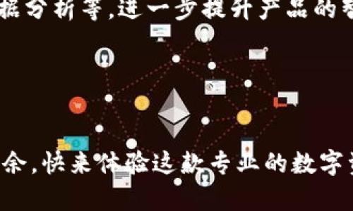 jiaodiushi比特派手机版：安全便捷的数字资产管理新选择/jiaodiushi
比特派, 数字资产, 安卓app下载, 钱包安全/guanjianci

引言：数字资产管理的新时代
近年来，随着比特币和其他数字货币的迅猛发展，越来越多的人开始关注数字资产的管理。比特派作为一款专注于数字资产管理的应用，凭借其独特的卖点与创新服务，迅速赢得了众多用户的青睐。今天，我们将深入探讨比特派手机版在安卓平台上的应用，帮助你全面了解这款应用的优势和特色。

比特派的核心优势
在数字资产管理领域，比特派凭借其强大的功能和用户友好的设计脱颖而出。首先，比特派的 strong安全性/strong 可谓是其最大卖点之一。该应用采用了多重安全机制，包括指纹识别和数字签名，确保用户的资产安全。其次，比特派还提供了丰富的 strong功能/strong，用户不仅可以方便地进行资产交易和转账，还可以实时查看市场行情，获取行情分析，帮助用户更好地把握投资机会。

比特派的独特创新点
相比其他数字资产管理工具，比特派在用户体验上做了大量的创新，特别是在 strong操作简便性/strong 上。无论你是区块链新手还是经验丰富的投资者，比特派都能提供简单易懂的操作界面，用户只需几步就能完成各种操作。此外，我们还注意到比特派的 strong交易速度/strong 非常快，大大提升了用户的使用体验。在进行交易时，系统会实时对接各大交易所，确保用户能够以最佳价格完成交易。

下载与安装：快速上手的简单流程
想要在安卓设备上使用比特派，下载与安装过程非常简单。你只需前往应用商店或比特派官方网站，找到安卓版本的下载链接，点击下载即可。在这一步中，确保你的手机满足应用的系统要求，这样才能保证良好的使用体验。下载完成后，按照提示进行安装，几分钟之内你就可以开始使用这款强大的数字资产管理工具了。

使用体验：便捷与高效的完美结合
一旦安装完成，打开比特派手机版，你将会被其清晰明了的用户界面所吸引。在这里，所有的功能布局合理，用户可以轻松快捷地找到自己需要的功能模块。比如，用户只需点击“资产”栏，便能迅速查看自己持有的各种数字资产，无论是比特币、以太坊，还是其他新兴币种。

而在交易方面，比特派提供了多种交易方式，包括法币购买、币对交易等，用户可以根据自己的需求选择合适的方式。此外，比特派还推出了 strong一键交易/strong 功能，对于那些忙碌的用户而言，无疑是一大便利。只需一键，交易便可迅速完成，大大节省了时间。

社区与支持：用户至上的服务理念
比特派除了在产品功能上做了诸多创新外，其社区建设也相当成功。在比特派的官方网站和社交媒体平台上，用户不仅可以获取最新的产品动态和市场资讯，还能与其他用户进行交流，分享投资心得。比特派定期举办线上线下的活动，比如知识分享会、投资讲座等，旨在提升用户的参与感，增强用户之间的互动。

此外，比特派的客户服务团队也相当专业，他们提供全天候的支持服务。无论你在使用中遇到什么问题，随时都可以通过官方网站联系客服得到解答。回复迅速、态度友好，令用户感受到比特派对于用户体验的重视。

安全保护：让用户无后顾之忧
在数字资产管理领域，安全一直是用户最关心的问题之一。比特派为了保护用户的资产，采用了国际领先的数据加密技术，与区块链技术相结合，确保用户信息和资产的安全。此外，比特派还支持用户设置多重验证，提高账户安全系数。

用户在使用过程中，无需担心因网络攻击或数据泄露而造成的资产损失。比特派的安全机制为用户提供了一层额外的保护屏障，使用户能够安心交易，尽情投资。

未来展望：比特派的无限可能
随着数字货币的不断发展，市场前景广阔。比特派作为其中的一员，将继续探索创新的道路，致力于为用户提供更好的服务和体验。未来，比特派可能会结合更多新兴技术，如人工智能、大数据分析等，进一步提升产品的智能化和个性化。

在此基础上，比特派还计划拓展更多数字资产的支持范围，满足用户日益增长的需求，帮助每一个用户都能在数字资产管理中找到属于自己的机会与成长。

总结：比特派—你值得信赖的数字资产伙伴
综上所述，比特派手机版秉持了安全、便捷、高效的服务理念，在数字资产管理领域展现了独特的创新魅力。无论你是新手还是资深投资者，使用比特派都能让你在数字货币的世界中游刃有余。快来体验这款专业的数字资产管理工具，开启你的财富增值之旅吧！