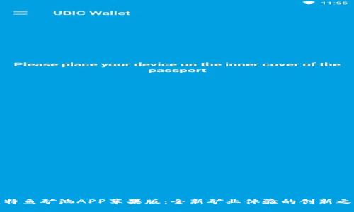 比特鱼矿池APP苹果版：全新矿业体验的创新之选