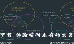 比特儿App 2.0下载：体验前所未有的交易速度与安