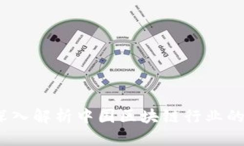 比特中国：深入解析中国区块链行业的创新与发展