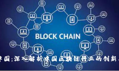 比特中国：深入解析中国区块链行业的创新与发展