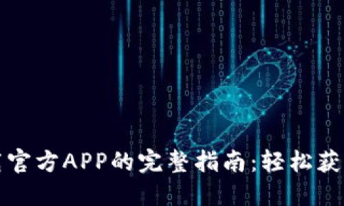 比特网下载官方APP的完整指南：轻松获取最新资源