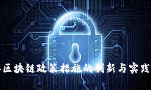 完善区块链政策措施的创新与实践解析