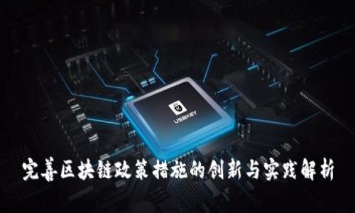 完善区块链政策措施的创新与实践解析