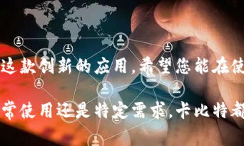 在现代社会，手机应用程序已经成为我们日常生活中不可或缺的一部分。卡比特（Carbit）作为一款独特且创新的应用，为用户提供了许多便利和功能。那么，如何在手机上下载卡比特APP呢？接下来将为您详细介绍下载步骤，并提供一些实用的建议。

一、前期准备
在下载应用之前，首先确保您的手机有稳定的互联网连接。这可以是Wi-Fi或者移动数据，建议使用Wi-Fi，以便避免消耗流量并加快下载速度。此外，检查您的设备存储空间，确保有足够的空间来安装应用程序。

二、确定下载来源
卡比特应用通常会在主流的应用商店里提供下载，例如苹果的App Store或安卓的Google Play商店。了解您手机的操作系统版本，例如是iOS还是Android，将帮助您选择正确的下载方式。

三、在iOS设备上下载卡比特APP
如果您使用的是iPhone或iPad，以下是下载卡比特APP的具体步骤：
ol
li打开您的“App Store”应用程序。/li
li在屏幕底部的搜索框中输入“卡比特”，然后点击“搜索”。/li
li在搜索结果列表中找到卡比特APP，点击进入应用详情页。/li
li点击“获取”按钮，可能需要输入Apple ID密码或者使用Touch ID/Face ID进行身份验证。/li
li等待应用下载并自动安装完成后，您可以在主屏幕找到卡比特APP图标。/li
/ol

四、在Android设备上下载卡比特APP
对于Android用户，下载过程稍有不同，步骤如下：
ol
li打开您的“Google Play商店”应用。/li
li在顶部的搜索框中输入“卡比特”，按下搜索键。/li
li在搜索结果中找到卡比特APP，点击进入详情页面。/li
li点击“安装”按钮，随后应用会自动下载并安装到您的设备上。/li
li您可以在主屏幕或者应用抽屉中找到并打开卡比特APP。/li
/ol

五、其他下载方式
如果您在官方应用商店找不到卡比特，您可以考虑其他下载方法：
ul
li访问卡比特的官方网站，查找适配您设备的下载链接。/li
li使用信誉良好的第三方应用商店，但请确保它们的安全性，避免下载恶意软件。/li
li查看社交媒体或论坛，尤其是与卡比特相关的用户社区，询问他们的下载经验。/li
/ul

六、安装后设置
下载并安装完成后，打开卡比特APP，您可能需要进行一些初始设置：
ol
li注册或登录您的账号，这通常需要提供电子邮件地址和设置密码。/li
li根据应用的提示，允许必要的权限，例如位置服务、通知等。这些设置将影响您使用应用的体验。/li
li花一些时间浏览应用的功能，了解如何使用不同模块，以最大限度地发挥它的作用。/li
/ol

七、常见问题解答
在下载或使用卡比特APP的过程中，您可能会遇到一些常见问题，以下是一些解答：
ul
li如果下载失败，检查网络连接并重新尝试下载。/li
li安装过程中遇到错误，尝试重启手机再下载。/li
li如何更新卡比特APP？定期访问应用商店，查看是否有更新版本可供下载。/li
/ul

八、总结
总而言之，下载卡比特APP并不是一项复杂的任务。只需遵循上述步骤，就可以轻松在手机上安装并开始体验这款创新的应用。希望您能在使用卡比特的过程中发现更多的惊喜和便利！

通过以上步骤，您就能顺利地将卡比特APP下载到您的手机上，享受到这款应用所带来的独特体验。无论是日常使用还是特定需求，卡比特都能够为您提供帮助，提升生活的便利性。