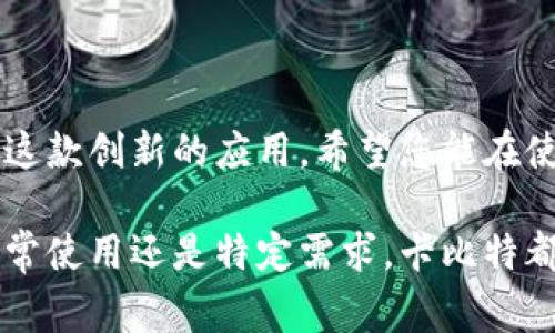 在现代社会，手机应用程序已经成为我们日常生活中不可或缺的一部分。卡比特（Carbit）作为一款独特且创新的应用，为用户提供了许多便利和功能。那么，如何在手机上下载卡比特APP呢？接下来将为您详细介绍下载步骤，并提供一些实用的建议。

一、前期准备
在下载应用之前，首先确保您的手机有稳定的互联网连接。这可以是Wi-Fi或者移动数据，建议使用Wi-Fi，以便避免消耗流量并加快下载速度。此外，检查您的设备存储空间，确保有足够的空间来安装应用程序。

二、确定下载来源
卡比特应用通常会在主流的应用商店里提供下载，例如苹果的App Store或安卓的Google Play商店。了解您手机的操作系统版本，例如是iOS还是Android，将帮助您选择正确的下载方式。

三、在iOS设备上下载卡比特APP
如果您使用的是iPhone或iPad，以下是下载卡比特APP的具体步骤：
ol
li打开您的“App Store”应用程序。/li
li在屏幕底部的搜索框中输入“卡比特”，然后点击“搜索”。/li
li在搜索结果列表中找到卡比特APP，点击进入应用详情页。/li
li点击“获取”按钮，可能需要输入Apple ID密码或者使用Touch ID/Face ID进行身份验证。/li
li等待应用下载并自动安装完成后，您可以在主屏幕找到卡比特APP图标。/li
/ol

四、在Android设备上下载卡比特APP
对于Android用户，下载过程稍有不同，步骤如下：
ol
li打开您的“Google Play商店”应用。/li
li在顶部的搜索框中输入“卡比特”，按下搜索键。/li
li在搜索结果中找到卡比特APP，点击进入详情页面。/li
li点击“安装”按钮，随后应用会自动下载并安装到您的设备上。/li
li您可以在主屏幕或者应用抽屉中找到并打开卡比特APP。/li
/ol

五、其他下载方式
如果您在官方应用商店找不到卡比特，您可以考虑其他下载方法：
ul
li访问卡比特的官方网站，查找适配您设备的下载链接。/li
li使用信誉良好的第三方应用商店，但请确保它们的安全性，避免下载恶意软件。/li
li查看社交媒体或论坛，尤其是与卡比特相关的用户社区，询问他们的下载经验。/li
/ul

六、安装后设置
下载并安装完成后，打开卡比特APP，您可能需要进行一些初始设置：
ol
li注册或登录您的账号，这通常需要提供电子邮件地址和设置密码。/li
li根据应用的提示，允许必要的权限，例如位置服务、通知等。这些设置将影响您使用应用的体验。/li
li花一些时间浏览应用的功能，了解如何使用不同模块，以最大限度地发挥它的作用。/li
/ol

七、常见问题解答
在下载或使用卡比特APP的过程中，您可能会遇到一些常见问题，以下是一些解答：
ul
li如果下载失败，检查网络连接并重新尝试下载。/li
li安装过程中遇到错误，尝试重启手机再下载。/li
li如何更新卡比特APP？定期访问应用商店，查看是否有更新版本可供下载。/li
/ul

八、总结
总而言之，下载卡比特APP并不是一项复杂的任务。只需遵循上述步骤，就可以轻松在手机上安装并开始体验这款创新的应用。希望您能在使用卡比特的过程中发现更多的惊喜和便利！

通过以上步骤，您就能顺利地将卡比特APP下载到您的手机上，享受到这款应用所带来的独特体验。无论是日常使用还是特定需求，卡比特都能够为您提供帮助，提升生活的便利性。