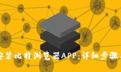 如何轻松安装比特浏览器APP：详细步骤与实用技