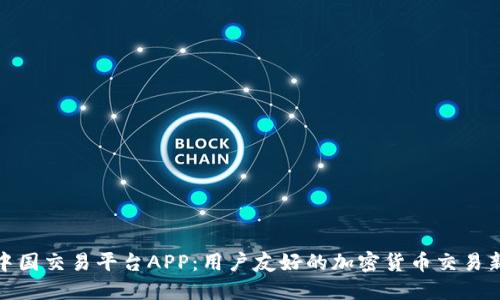 比特中国交易平台APP：用户友好的加密货币交易新体验