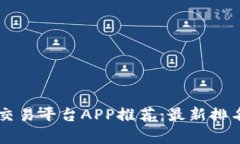 国内比特币交易平台APP推荐：最新排名与特色分