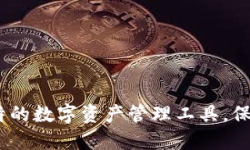 比特派：了解这个独特的数字资产管理工具，保障你的加密资产安全