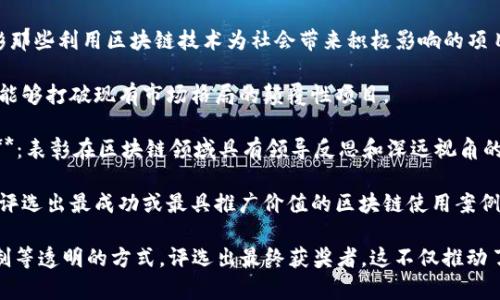 在区块链行业，奖项的设立不仅是对项目成就的认可，也为业界提供了展示创新和技术的平台。以下是一些知名的区块链奖项名称，供您参考：

1. **区块链行业奖（Blockchain Industry Awards）**：这一类奖项多由行业协会或知名媒体主办，旨在表彰对区块链行业做出杰出贡献的项目、企业和个人。

2. **年度最佳区块链项目奖（Best Blockchain Project of the Year）**：通常由多个评委评选，对当年表现最突出的区块链项目给予表彰。

3. **最佳区块链初创公司奖（Best Blockchain Startup）**：专注于初创企业，奖励在技术和商业模式上具有创新性和前瞻性的团队。

4. **最佳技术创新奖（Best Technological Innovation Award）**：这一奖项旨在奖励在区块链技术方面做出突破性进展的项目或企业。

5. **最佳社区奖（Best Community Award）**：表彰在用户社区建设和用户粘性方面表现突出的项目。

6. **最佳投资回报奖（Best ROI Award）**：针对那些在投资者中获得高回报的区块链项目而设立，强调项目的商业价值。

7. **最佳社会影响奖（Best Social Impact Award）**：表彰那些利用区块链技术为社会带来积极影响的项目，比如公益和慈善项目。

8. **最佳挑战者奖（Best Challenger Award）**：奖励那些能够打破现有市场格局的颠覆性项目。

9. **年度创新领导奖（Innovative Leader of the Year）**：表彰在区块链领域具有领导反思和深远视角的个人或团队。

10. **最佳使用案例奖（Best Use Case Award）**：专注于评选出最成功或最具推广价值的区块链使用案例。

这些奖项通常由行业内的专家评审，并通过公开投票、评选机制等透明的方式，评选出最终获奖者。这不仅推动了区块链技术的发展，也为各个参与者提供了良好的交流平台。