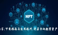 比特大享：下载指南与使用技巧，开启你的数字