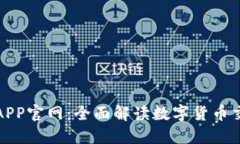 比特交易所APP官网：全面解读数字货币交易的新