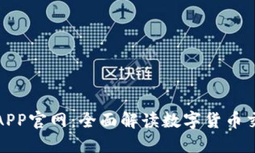 比特交易所APP官网：全面解读数字货币交易的新选择