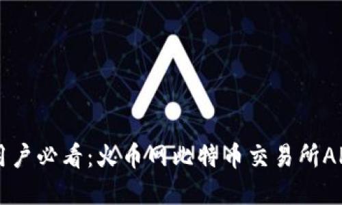 苹果手机用户必看：火币网比特币交易所APP下载指南