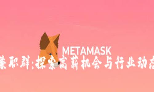 三亚区块链兼职群：探索高薪机会与行业动态的最佳选择