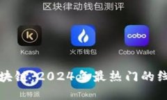 全面解锁区块链：2024年最热门的线上课程推荐