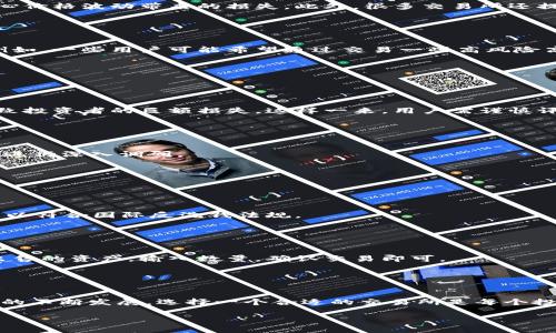 比特交易网交易所（Bit Trading Exchange）一般是指一个专门用于数字货币交易的平台。在这样的交易所中，用户可以进行比特币、以太坊、Ripple等多种数字资产的买卖。以下是对比特交易网交易所的详细解读。

### 比特交易网交易所的基本概念

什么是比特交易网交易所？

比特交易网交易所是一个在线平台，允许用户在其上交易各种类型的加密货币。用户可以用法定货币（如人民币、美元等）购买数字货币，也可以用数字货币进行交易。举例来说，如果你拥有比特币，可以在交易所将其换成其他数字货币，或者将其卖出以获得法定货币。


比特交易网交易所的运作模式

在比特交易网交易所，交易的核心在于订单簿。用户在平台上提交买入或卖出订单，这些订单会被记录在平台的订单簿上。当有其他用户的订单与之匹配时，交易便会成立。交易所通过这种方式实现了用户之间的资产交换。


比特交易网的安全性

安全性是数字货币交易所最重要的考虑因素之一。比特交易网会采取多种安全措施，如双重身份验证、冷存储等，来保护用户的资金和个人信息。此外，用户也应提高警惕，选择强密码，并定期更换，以防止被黑客攻击。


### 比特交易网交易所的优势

为何选择比特交易网交易所？

选择比特交易网交易所的原因有很多。首先，其操作界面通常设计友好，即使是初学者也能快速上手。其次，交易所提供的流动性较高，用户可以快速完成交易而不必担心价格波动带来的损失。此外，很多交易所还提供移动端应用，便于用户随时随地进行交易。


多样化的交易产品

在比特交易网交易所，用户不仅可以交易主流的比特币和以太坊，还可以参与到各种新兴币种的交易。这种多样化的选择，能够满足不同用户的投资需求和风险偏好。例如，一些用户可能希望通过交易一些高风险高回报的小币种来获取利润。


### 比特交易网交易所的潜在风险

数字货币交易的风险

尽管比特交易网交易所提供了很多优势，但用户在参与交易时也应当清楚，数字货币市场波动性极大，风险随之而来。价格瞬息万变，可能在短时间内出现剧烈波动，导致投资者的巨额损失。这样一来，用户需谨慎评估自己的风险承受能力。


防范投资诈骗

在数字货币交易中，投资诈骗事件时有发生。用户在选择交易所时应仔细考察其信誉与安全性，避免盲目跟风。此外，要警惕各种投资项目的“快速致富”宣传，保持理性，进行深入调研。


### 怎样使用比特交易网交易所

注册账户和身份验证

要使用比特交易网交易所，首先需要注册一个账户。这通常需要填写你的邮箱地址、手机号码等个人信息，并设置一个密码。注册后，大部分交易所还要求进行身份验证，以符合国际反洗钱法规。


如何进行交易？

当账户注册完成且身份验证通过后，你可以通过充值法定货币或数字货币进入交易市场。在交易页面，你可以看到当前市场价格、买卖订单等信息。选择你想要购买或出售的资产，输入数量，确认交易即可。


### 结论

比特交易网交易所为用户提供了一个方便快捷的数字货币交易平台。在享受交易带来便利的同时，用户也需要时刻保持警惕，确保自己的投资安全。随着数字货币市场的不断发展，选择一个合适的交易所是每个投资者都应该关注的事情。希望这篇文章能帮助您更好地理解比特交易网交易所的意义及其运作模式，无论是您是数字货币的新手还是老手，希望能在交易中获得成功。

以上内容为对比特交易网交易所的详细解读，如有更多问题，欢迎随时咨询。