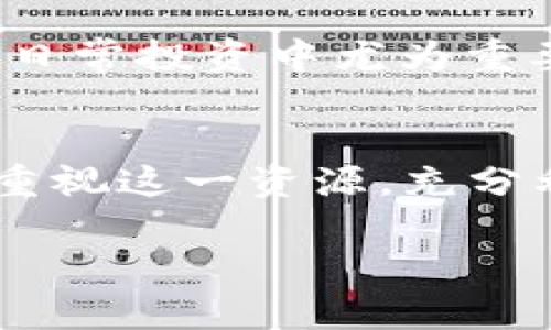   比特派APP客服热线：更快解决问题的最佳途径 / 

 guanjianci 比特派, 客服, 热线, 解决问题 /guanjianci 

引言
在数字化迅速发展的今天，越来越多人加入了加密货币的投资行列。比特派APP作为一款为用户提供加密货币交易和管理服务的应用，因其简洁易用的界面和强大的功能，受到广泛欢迎。然而，在使用过程中，用户难免会遇到一些问题。此时，比特派APP的客服热线就显得尤为重要。

比特派APP简介
比特派APP致力于为用户提供安全、便捷的数字资产管理方式。无论是交易、存储还是查看资产信息，用户都能在这个平台上轻松实现。在数字货币的世界里，信息快速变动，用户在进行交易时，任何细节的疏忽都可能导致损失。因此，掌握比特派APP的使用技巧，以及方便快捷的客服支持，是每位投资者必备的技能。

客服热线的重要性
在使用比特派APP的过程中，用户可能会遭遇各种问题，比如账户登录困难、交易失败、充值延迟等情况。这时，及时获取专业的客服支持显得尤为重要。通过拨打比特派的客服热线，用户能够快速与专业人员取得联系，解决遇到的各种问题，避免因延误处理而造成的损失。

如何找到比特派APP客服电话
比特派APP的客服电话通常可以在APP内的“帮助”或“联系我们”栏目找到。此外，比特派的官方网站和官方社交媒体也会提供客服电话信息。用户在寻找客服电话时，应确保信息来自官方网站，以防上当受骗。无论是通过哪种方式获取电话，务必保持警惕，确保与真正的客服人员进行沟通。

拨打客服热线的步骤
拨打比特派APP客服热线并不复杂，用户只需遵循以下几个简单步骤即可：
ol
    li打开比特派APP，进入“帮助”或“联系客服”模块。/li
    li查看客服热线电话号码，准备好拨打工具。/li
    li注意服务时间，确保在客服工作时间内拨打。/li
    li耳朵贴近电话，给予客服人员足够的时间来解答你的问题。/li
/ol

拨打客服热线时的注意事项
在拨打比特派APP客服热线时，用户应该注意以下几点：
ul
    listrong准备好相关信息：/strong在拨打电话之前，用户最好准备好自己的账户信息以及遇到的问题。这样可以帮助客服人员更快速有效地为你提供帮助。/li
    listrong耐心沟通：/strong客服热线接听量大，可能需要排队等待。在等待过程中，避免频繁挂断电话，保持耐心，等待客服的接听。/li
    listrong记录关键内容：/strong在与客服沟通的过程中，建议用户记录下相关的解决方案或建议，以备日后查询。/li
/ul

常见问题及解答
在比特派APP的客服电话咨询中，众多用户往往会询问一些相似的问题。以下是一些常见问题及解答，供用户参考：

h41. 为什么我的账户无法登录？/h4
这可能有多种原因，包括输入错误的密码、账户被锁定等。建议使用“密码重置”功能进行尝试。如果问题仍然存在，请拨打客服热线进行咨询。

h42. 充值没有到账怎么办？/h4
充值延迟可能是由于网络拥堵或系统繁忙所导致。一般情况下，充值会在一段时间内自动到账。如果超过24小时仍未到账，请联系比特派客服查询情况。

h43. 如何申请提现？/h4
在比特派APP中，用户需要先完成身份验证，接着在“资产管理”中选择“提现”功能，按照提示操作即可。若在此过程中遇到问题，欢迎拨打客服热线。

客服热线带来的便利
拥有比特派APP客服热线的支持，用户在使用比特派APP时将获得更高的安全感。无论遇到何种技术问题，快速的客服反应可以大幅减少用户的困扰，使投资者能够更加专注于交易和资产管理。

此外，客服人员不仅能够解决具体的问题，他们的专业知识也会为用户提供建设性的建议，从而帮助用户更好地理解市场动态和投资策略。这一点在日常投资中尤为重要，因为时刻保持对市场的敏感性，将直接影响投资者的收益。

结语
总之，掌握比特派APP的客服热线，不仅能够使用户在遇到困难时快速解决问题，更能帮助用户提升对加密市场的整体理解。每一位比特派用户都应重视这一资源，充分利用客服热线，实现高效的资产管理和风险控制。在这个快速变化的数字货币时代，能够快速和有效地获得支持，将为你的投资之路铺平将来的道路。

希望以上内容能够帮助到每一位比特派APP的用户，理智投资，聪明交易。