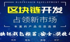 2023年国内热门区块链钱包推荐：安全、便捷的数