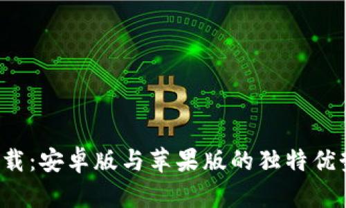 比特儿app下载：安卓版与苹果版的独特优势与创新体验