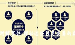 区块链对赌事件：探秘这些涉足交易的新兴公司