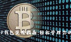 比特派APP钱包使用指南：轻松管理你的数字资产