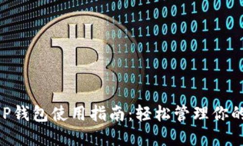 比特派APP钱包使用指南：轻松管理你的数字资产