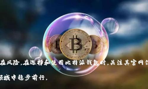   比特派钱包：如何识别正版与盗版的关键因素 / 

 guanjianci 比特派钱包, 数字钱包, 加密货币, 识别正版 /guanjianci 

引言：理解比特派钱包的必要性
随着数字货币的兴起，越来越多的人开始涉足这个新兴的投资领域。比特币、以太坊等各种加密货币逐渐走入大众视野，而比特派钱包作为其中一种流行的数字钱包，成为众多用户存储和管理其数字资产的重要工具。然而，面对市场上层出不穷的数字钱包，如何判断比特派钱包的正版与盗版，成为了用户们亟待解决的问题。

比特派钱包简介
比特派钱包，以其强大的功能和安全性赢得了广大用户的青睐。它不仅支持多种主流数字货币，还具备良好的用户体验和丰富的功能，例如资产管理、市场行情查询、交易功能等。同时，比特派还注重安全防护，采用多种加密技术来确保用户资产的安全。此外，它的界面友好，极大地方便了新手用户的使用习惯。

正版比特派钱包的特征
要识别正版的比特派钱包，用户可以关注以下几点：
ul
  listrong官方网站和下载渠道：/strong正版比特派钱包应当在官方网站上提供下载链接，而不是通过不明的第三方应用商店或者链接进行获取。务必从官方网站下载，以确保获取的是最新版本且没有被恶意篡改的应用。/li
  listrong开发团队和社区支持：/strong正版比特派钱包会有明确的开发团队信息和积极的社区支持。用户可以通过论坛、社交媒体等渠道查看相关信息，了解钱包的开发者及其团队的背景。/li
  listrong更新日志和版本号：/strong正版钱包通常会定期更新，进行功能迭代和安全增强。用户可以在官网查看更新日志，确保自己使用的是最新版本。/li
  listrong用户评价：/strong查看其他用户对比特派钱包的评价也是一项重要的辨别手段。在社交媒体、应用商店等平台上，用户的反馈和评分可以反映出钱包的使用情况与安全性。/li
/ul

盗版钱包的常见特征
与正版钱包相比，盗版比特派钱包往往会有一些显著的特征，使用户更容易识别：
ul
  listrong不明的下载渠道：/strong通常，盗版钱包不会通过官方渠道下载，而是在不安全网站出现，可能还附带恶意软件，威胁用户的数字资产。/li
  listrong缺乏开发和更新：/strong盗版钱包往往缺乏持续的更新，用户在使用过程中可能会发现一些功能不正常或安全漏洞。/li
  listrong隐私政策缺失：/strong正版钱包会有明确的隐私政策，而盗版钱包往往对此不予重视，甚至隐私政策模糊不清，用户个人信息面临泄露风险。/li
/ul

验证比特派钱包的安全性
在下载和使用比特派钱包前，用户可以通过以下方式来验证钱包的安全性：
ul
  listrong查阅底层代码：/strong如果用户具备一定的技术背景，可以查阅比特派钱包的开源代码，以确认其代码的完整性和安全性。/li
  listrong利用安全检测工具：/strong可以运用一些在线的安全检测工具对下载的比特派钱包进行检测，确保其没有病毒和恶意程序。/li
/ul

比特派钱包的使用注意事项
为了保障比特派钱包的安全使用，用户在使用过程中需要注意以下几点：
ul
  listrong妥善保存私钥：/strong私钥是用户数字资产的钥匙，务必妥善保管。切忌在网上随意分享或存储私钥信息。/li
  listrong定期更新密码：/strong保持强密码和定期更新密码的习惯，可以有效降低被盗和被破解的风险。/li
  listrong启用双因素认证：/strong通过启用双因素认证，可以增加额外的安全层级，提升比特派钱包的安全性。/li
/ul

总结与展望
在数字货币的浪潮中，比特派钱包作为一个重要的工具，帮助用户管理和存储他们的资产。然而，随着市场的不断变化，用户仍需警觉于盗版钱包的潜在风险。在选择和使用比特派钱包时，关注其官网信息、用户反馈和安全验证，以确保自己使用的是正版钱包。未来，比特派钱包或将继续进行技术创新，为用户提供更加安全、便捷的数字资产管理体验。

希望本文能为你在数字资产管理的旅程中提供一些有价值的信息和指导，纵使市场复杂多变，观念也需不断更新，唯有理性思考，才能在这个新兴的领域中稳步前行。