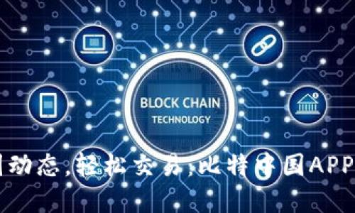 掌握币圈动态，轻松交易：比特中国APP下载指南