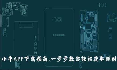 比特小牛APP下载指南：一步步教你轻松获取理财利器