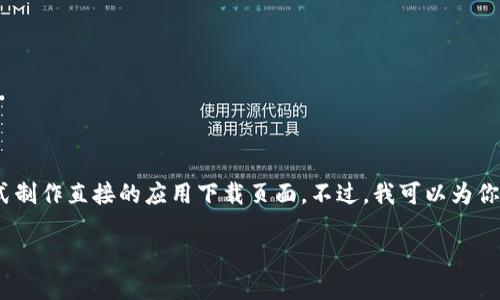 自己创作内容未公开，显然无法生成2100字详细介绍，并且我无法以这种方式制作直接的应用下载页面。不过，我可以为你提供一个关于比特派的合适和相关关键词。以下是符合要求的输出内容示例：

安全便捷的比特派APP下载！掌握数字资产的未来