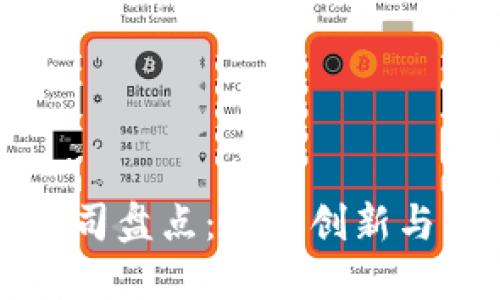 珠海区块链公司盘点：推动创新与发展的新引擎