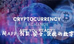 比特儿网交易所APP：创新、安全、便捷的数字资