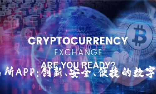 比特儿网交易所APP：创新、安全、便捷的数字资产交易平台