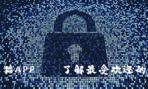 探秘区块链养猫APP——了解最受欢迎的虚拟宠物游戏