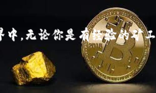 这款比特小鹿挖矿APP，如何颠覆你的挖矿体验？

比特小鹿, 挖矿APP, 苹果应用, 数字货币/guanjianci

引言：挖矿的新时代
在这个数字化迅猛发展的时代，比特币和其他数字货币的兴起吸引了无数投资者与技术爱好者。尤其是挖矿这一过程，更是成了许多人追逐财富的热潮。然而，传统挖矿方式的高门槛和高能耗，令不少想入门的用户却步。那么，如何找到一款适合大众用户的挖矿APP呢？今天，我们要重点介绍的便是比特小鹿挖矿APP，它为苹果用户带来了全新的挖矿体验。

比特小鹿的独特卖点
比特小鹿挖矿APP与市面上其他挖矿工具相比，具有多项独特的卖点。首先，它了用户的操作体验。无论你是挖矿新手还是老手，该APP都提供了易于理解的界面设计和简洁的操作流程，让每一位用户都能快速上手。

其次，由于比特小鹿专注于移动端的开发，用户可以随时随地用手机进行挖矿，真正实现了“挖矿不离手”。而且，它结合创新的算力分配机制，即使在普通手机的性能条件下，用户也能获得一定的收益，这对于没有高性能设备的用户来说无疑是一个巨大的福音。

注册与入门：快速开始你的挖矿之旅
注册比特小鹿挖矿APP的流程极其简单。用户只需下载并安装应用，然后按照指引填写基本信息，完成注册。整个过程大约只需几分钟，毫无压力。在注册成功后，用户将收到一份新手指南，涵盖了挖矿的基本知识、应用的使用说明，以及如何提升挖矿效率的小技巧。

挖矿过程揭秘：简易设置与
比特小鹿挖矿APP的挖矿过程也非常直观。用户可以自行设置挖矿的算力，或选择推荐的默认值。应用会根据实时网络状态和用户设备性能，智能调节算力分配，确保用户能够获取到最佳的挖矿体验。

在挖矿的过程中，用户还可以随时查看实时的数据分析，了解自己当前的收益情况以及挖矿进度。这样透明的数据显示，可以帮助用户更好地规划自己的挖矿策略，从而实现收益最大化。

社交与社区：与其他用户互动
比特小鹿挖矿APP不仅是一个挖矿工具，更是一个社交平台。用户可以在内部社区与其他矿工交流经验，分享自己的挖矿故事。在这里，讨论数字货币相关话题，参与热点活动，甚至可以组建团队共同挖矿，增加收益。这种社区互动性提升了用户的参与感，也增进了对挖矿行业的认识。

安全性与稳定性：为用户保驾护航
在数字货币的世界中，安全性是用户最为关心的问题之一。比特小鹿挖矿APP在数据安全方面采取了先进的加密技术，保障用户的个人信息和资产不受侵犯。同时，应用还支持多种钱包接入方式，用户可以选择将生成的数字货币存入自己安全的钱包中，更加安心。

市场前景：为何选择比特小鹿？
目前，随着更多用户投身于数字货币的挖矿和投资中，挖矿市场也开始逐步扩大。比特小鹿挖矿APP凭借其独特的设计和用户体验，已在众多同类产品中脱颖而出。市场分析师一致认为，未来几年内，数字货币的应用场景将愈加丰富，为挖矿带来新的机遇。而作为一款不断更新与的APP，比特小鹿的潜力无疑是巨大的。

用户体验：真实的声音
不妨来看看使用过比特小鹿挖矿APP的用户们是如何评价的。一位用户说道：“作为一个刚入门的新手，我之前对挖矿的了解非常有限，但比特小鹿的界面设计非常友好，我很快就上手了，收益也不错！”另一位资深玩家则表示：“比特小鹿让我的挖矿生活变得更加简单高效，尤其是能够与其他用户互动这一点让我觉得非常不错。”这样的用户反馈，无疑为潜在的新用户铺平了道路。

总结：挖矿的未来，尽在比特小鹿
时代在进步，技术在革新，比特小鹿挖矿APP则是挖矿行业里的一股清流。它凭借的用户体验、简易的操作方式以及强大的社交功能，让更多人能够愉快地参与到数字货币的世界中。无论你是有经验的矿工还是对挖矿充满好奇的新手，比特小鹿都值得你尝试。

让我们一起期待数字货币的未来，也期待比特小鹿挖矿APP为我们带来更多的惊喜！
