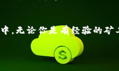 这款比特小鹿挖矿APP，如何颠覆你的挖矿体验？

比特小鹿, 挖矿APP, 苹果应用, 数字货币/guanjianci

引言：挖矿的新时代
在这个数字化迅猛发展的时代，比特币和其他数字货币的兴起吸引了无数投资者与技术爱好者。尤其是挖矿这一过程，更是成了许多人追逐财富的热潮。然而，传统挖矿方式的高门槛和高能耗，令不少想入门的用户却步。那么，如何找到一款适合大众用户的挖矿APP呢？今天，我们要重点介绍的便是比特小鹿挖矿APP，它为苹果用户带来了全新的挖矿体验。

比特小鹿的独特卖点
比特小鹿挖矿APP与市面上其他挖矿工具相比，具有多项独特的卖点。首先，它了用户的操作体验。无论你是挖矿新手还是老手，该APP都提供了易于理解的界面设计和简洁的操作流程，让每一位用户都能快速上手。

其次，由于比特小鹿专注于移动端的开发，用户可以随时随地用手机进行挖矿，真正实现了“挖矿不离手”。而且，它结合创新的算力分配机制，即使在普通手机的性能条件下，用户也能获得一定的收益，这对于没有高性能设备的用户来说无疑是一个巨大的福音。

注册与入门：快速开始你的挖矿之旅
注册比特小鹿挖矿APP的流程极其简单。用户只需下载并安装应用，然后按照指引填写基本信息，完成注册。整个过程大约只需几分钟，毫无压力。在注册成功后，用户将收到一份新手指南，涵盖了挖矿的基本知识、应用的使用说明，以及如何提升挖矿效率的小技巧。

挖矿过程揭秘：简易设置与
比特小鹿挖矿APP的挖矿过程也非常直观。用户可以自行设置挖矿的算力，或选择推荐的默认值。应用会根据实时网络状态和用户设备性能，智能调节算力分配，确保用户能够获取到最佳的挖矿体验。

在挖矿的过程中，用户还可以随时查看实时的数据分析，了解自己当前的收益情况以及挖矿进度。这样透明的数据显示，可以帮助用户更好地规划自己的挖矿策略，从而实现收益最大化。

社交与社区：与其他用户互动
比特小鹿挖矿APP不仅是一个挖矿工具，更是一个社交平台。用户可以在内部社区与其他矿工交流经验，分享自己的挖矿故事。在这里，讨论数字货币相关话题，参与热点活动，甚至可以组建团队共同挖矿，增加收益。这种社区互动性提升了用户的参与感，也增进了对挖矿行业的认识。

安全性与稳定性：为用户保驾护航
在数字货币的世界中，安全性是用户最为关心的问题之一。比特小鹿挖矿APP在数据安全方面采取了先进的加密技术，保障用户的个人信息和资产不受侵犯。同时，应用还支持多种钱包接入方式，用户可以选择将生成的数字货币存入自己安全的钱包中，更加安心。

市场前景：为何选择比特小鹿？
目前，随着更多用户投身于数字货币的挖矿和投资中，挖矿市场也开始逐步扩大。比特小鹿挖矿APP凭借其独特的设计和用户体验，已在众多同类产品中脱颖而出。市场分析师一致认为，未来几年内，数字货币的应用场景将愈加丰富，为挖矿带来新的机遇。而作为一款不断更新与的APP，比特小鹿的潜力无疑是巨大的。

用户体验：真实的声音
不妨来看看使用过比特小鹿挖矿APP的用户们是如何评价的。一位用户说道：“作为一个刚入门的新手，我之前对挖矿的了解非常有限，但比特小鹿的界面设计非常友好，我很快就上手了，收益也不错！”另一位资深玩家则表示：“比特小鹿让我的挖矿生活变得更加简单高效，尤其是能够与其他用户互动这一点让我觉得非常不错。”这样的用户反馈，无疑为潜在的新用户铺平了道路。

总结：挖矿的未来，尽在比特小鹿
时代在进步，技术在革新，比特小鹿挖矿APP则是挖矿行业里的一股清流。它凭借的用户体验、简易的操作方式以及强大的社交功能，让更多人能够愉快地参与到数字货币的世界中。无论你是有经验的矿工还是对挖矿充满好奇的新手，比特小鹿都值得你尝试。

让我们一起期待数字货币的未来，也期待比特小鹿挖矿APP为我们带来更多的惊喜！
