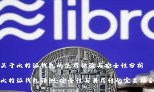 关于比特派钱包的使用体验与安全性分析

比特派钱包评测：安全性与易用性的完美结合