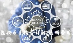 比特派钱包提币手续费详解：透明费用，省心选