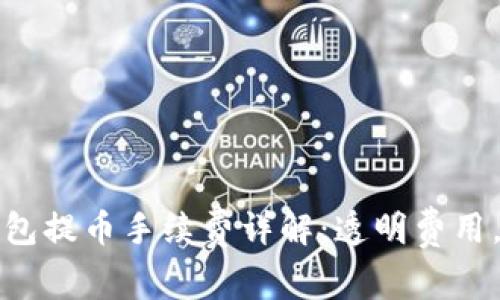 比特派钱包提币手续费详解：透明费用，省心选择