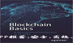 中国十大比特支付APP推荐：安全、高效、创新的