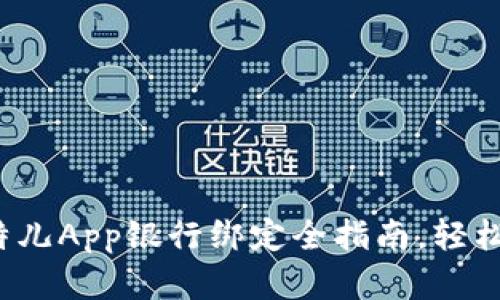 新手必看！比特儿App银行绑定全指南，轻松完成资金往来