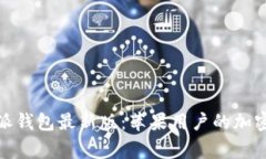 探索比特派钱包最新版：苹果用户的加密资产管