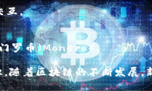 区块链技术在近年来迅速发展，许多专业术语和高端名词也随之而来。以下是一些与区块链相关的重要英语名词及其简要解释：

1. **Blockchain (区块链)**  
   基础技术，指信息以区块为单位，通过加密算法链接成一个链，确保数据的安全性和不可篡改性。

2. **Decentralization (去中心化)**  
   意味着数据不再由单一主体（如中央银行或政府）控制，而是分布在网络的多个节点上。

3. **Smart Contracts (智能合约)**  
   自执行的合约，合约的条款直接写入代码中，能够自动执行合约的条款。

4. **Consensus Mechanism (共识机制)**  
   网络中节点达成一致的方法，确保整个网络对区块数据达成统一认识的流程，例如工作量证明（Proof of Work）和权益证明（Proof of Stake）。

5. **Cryptocurrency (加密货币)**  
   基于区块链技术的数字货币，如比特币（Bitcoin）、以太坊（Ethereum）等，不依赖于中央银行。

6. **Ledger (分类账)**  
   记录所有交易的账本，在区块链中以分布式的方式存在，所有节点都持有完整的账本副本。

7. **Token (代币)**  
   在区块链网络中用于代表数字资产的单位，可以用于交易、投资或作为访问特定服务的凭证。

8. **Mining (挖矿)**  
   通过复杂计算验证交易并将其添加到区块链的过程，矿工通过这一过程获得新生成的加密货币作为奖励。

9. **Fork (分叉)**  
   区块链协议的更新或修改，可能产生两个不同的区块链，如比特币与比特币现金（Bitcoin Cash）的分叉。

10. **Decentralized Finance (DeFi，去中心化金融)**  
    基于区块链的金融系统，旨在通过智能合约提供无需中介的金融服务。

11. **Non-Fungible Token (NFT，非同质化代币)**  
    用于证明数字作品或资产的独特性和所有权的代币，不可互换，广泛应用于艺术、游戏等领域。

12. **DApp (去中心化应用)**  
    运行在区块链上的应用程序，其数据和智能合约分布在网络上，以实现去中心化的特性。

13. **Gas Fee (燃料费)**  
    执行交易或智能合约时所需支付的费用，主要用于补偿矿工的计算资源。

14. **Interoperability (互操作性)**  
    不同区块链之间的兼容与协作能力，可以让不同的区块链网络进行交互。

15. **Privacy Coin (隐私币)**  
    重点在于隐藏交易发起者、接收者及交易金额等信息的加密货币，如门罗币（Monero）。

以上词汇能帮助你更好地理解区块链技术的核心内容，深入学习相关知识。随着区块链的不断发展，新的名词和概念也在不断涌现，因此保持对行业动态的关注是非常必要的。