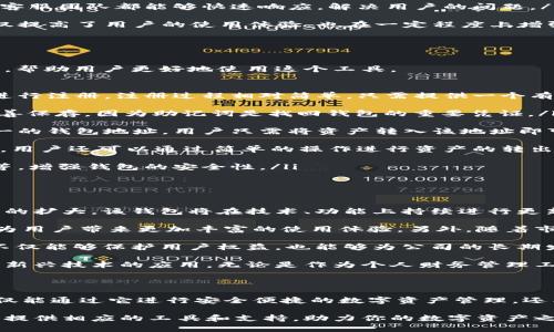 比特派（Bitpie）钱包是一款在数字货币领域颇具影响力的产品，其开发和运营来自中国。比特派钱包于2016年推出，旨在提供安全、方便和高效的数字资产管理服务。随着加密货币的普及，它逐渐在市场上获得了广泛的用户基础。

比特派钱包不仅支持比特币，还支持以太坊、柚子币和多种ERC20代币，满足不同用户的需求。用户可以通过比特派钱包方便地进行数字资产的存储、转账和交易。并且，比特派在安全性上采取了多重措施，如冷钱包存储、私钥本地化等，最大限度地保护用户的资产安全。

在了解比特派钱包的背景后，我们可以进一步探索其功能、优势以及如何使用这个钱包来更高效地管理数字资产。

比特派钱包的主要功能

比特派钱包提供了多样化的功能，帮助用户更好地管理和使用他们的数字资产。以下是一些主要功能：

ul
  listrong多币种支持：/strong比特派钱包支持多种主流数字货币的存储和交易，包括比特币（BTC）、以太坊（ETH）、USDT等其他ERC20代币。这使得用户能够在一个平台上管理多种数字资产，无需频繁切换不同的钱包。/li
  
  listrong安全性高：/strong比特派钱包采用了冷存储和私钥本地化等安全措施，确保用户的资产安全。用户的私钥不会存储在服务器上，降低了被黑客攻击的风险。/li
  
  listrong交易便捷：/strong通过比特派钱包，用户可以方便地进行加密货币的转账和交易。交易过程简单明了，并支持扫码、输入地址等多种方式。/li
  
  listrong用户体验友好：/strong钱包的界面设计简洁直观，用户可以快速上手，方便新手使用。同时，比特派也提供了详细的使用教程，帮助用户更深入了解其功能。/li
  
  listrong社区活跃：/strong比特派钱包拥有一个庞大且活跃的社区，用户可以在社区中讨论数字货币的最新动态，分享投资策略并获取专业的建议。/li
/ul

比特派钱包的优势分析

除了全面的功能外，比特派钱包还有许多独特的优势，下面将一一列出：

ul
  listrong本土化优势：/strong作为一款中国开发的数字钱包，比特派能够更好地理解和满足本地用户的需求。在产品设计和服务内容上，它充分考虑了中国用户的使用习惯和偏好。/li
  
  listrong技术创新：/strong比特派团队在技术上持续进行创新，致力于为用户提供最前沿的数字钱包体验。例如，钱包应用中采用了区块链技术，确保交易的透明和安全。/li
  
  listrong优质客服：/strong比特派提供了及时的客户支持服务，无论是新用户的咨询，还是现有用户的反馈，客服团队都能够快速响应，解决用户的问题。/li
  
  listrong教育主导：/strong比特派定期举办在线研讨会和教育活动，向用户普及数字资产的相关知识。这不仅提高了用户的使用体验，也在一定程度上增强了用户对比特派的信任感。/li
/ul

如何使用比特派钱包进行数字资产管理

对于新手用户来说，使用比特派钱包进行数字资产管理可能会有一些陌生。在这里，我们将提供详细的步骤说明，帮助用户更好地使用这个工具。

ol
  listrong注册账户：/strong首先，用户需要在比特派官网或者应用商店下载比特派钱包的应用程序，安装后进行注册。注册过程相对简单，只需提供一个有效的手机号，并设置密码。/li
  
  listrong创建钱包：/strong完成注册后，用户可以选择“创建钱包”选项。系统会引导用户生成助记词，务必妥善保存，因为助记词是找回钱包的重要凭证。/li
  
  listrong充值资产：/strong创建钱包后，用户可以通过转账或者购买的方式向钱包地址充值。系统会提供唯一的钱包地址，用户只需将资产转入该地址即可。/li
  
  listrong管理资产：/strong通过比特派钱包，用户可以实时查看他们的资产情况，比如余额、历史交易记录等。用户还可以通过简单的操作进行资产的转出或者转出。/li
  
  listrong安全设置：/strong比特派钱包还提供了多重安全设置，用户可以选择开启双重认证、设置指纹解锁等，增强钱包的安全性。/li
/ol

比特派钱包的未来展望

随着区块链技术的发展和数字货币市场的逐渐成熟，比特派钱包的应用前景也越来越广阔。首先，随着用户群体的扩大，该钱包将在技术、功能上持续进行更新，致力于为用户提供更安全、便捷的数字资产管理体验。

其次，比特派有望通过与其他区块链项目的合作，不断扩展其应用场景。例如，与DApp（去中心化应用）的结合将为用户带来更加丰富的使用体验。另外，随着市场的变化，比特派需要紧跟趋势，及时调整和其产品策略。

最后，尤其在法律法规日趋严密的环境下，比特派钱包需要更加注重合规性。适应各国对数字货币的政策法规，不仅能够保护用户权益，也能够为公司的长期发展奠定基础。

总之，比特派钱包的未来充满了机遇与挑战，投资者和数字货币爱好者们应保持关注，以便及时把握市场动向和新兴技术的应用。无论是作为个人财务管理工具，还是投资数字货币的必备工具，比特派钱包均展现出其独特的价值和潜力。

总结

比特派钱包作为中国开发的数字资产管理工具，其独特的功能和优势使得它在市场上占据了一席之地。用户不仅能通过它进行安全便捷的数字资产管理，还能享受到较为完善的客户服务和丰富的教育资源。

对于广大数字货币的使用者而言，比特派钱包是一款值得尝试的产品。无论你是投资新手还是资深玩家，它都能提供相应的工具和支持，助力你的数字资产之旅。未来，随着技术的进步和用户需求的变化，比特派钱包的功能和服务也将更加丰富，为用户带来更好的体验。